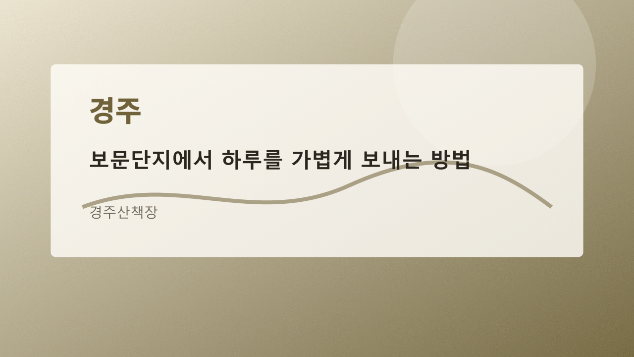 보문단지에서 하루를 가볍게 보내는 방법