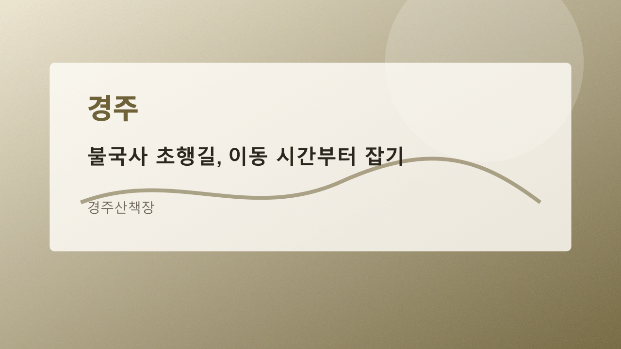 불국사 초행길, 이동 시간부터 잡기
