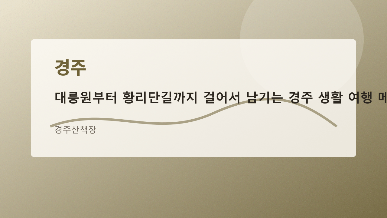 경주산책장 대표 이미지