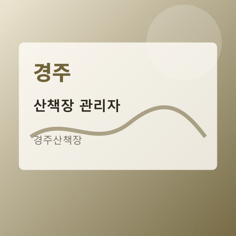 산책장 관리자 프로필
